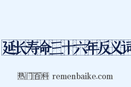 延长寿命三十六年反义词是什么意思的图片